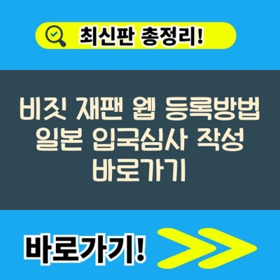  비짓 재팬 웹 등록방법 일본 입국심사 작성 바로가기
