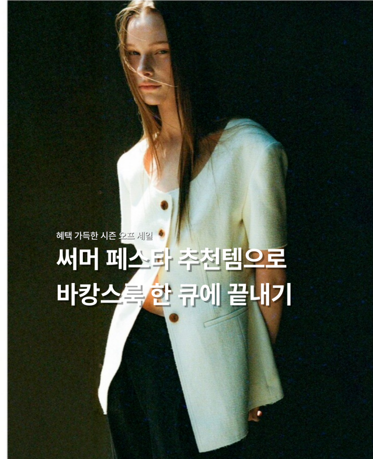  여름여행코디는 W컨셉 써머페스타 세일 추천템과 함께 *｡⋆ 