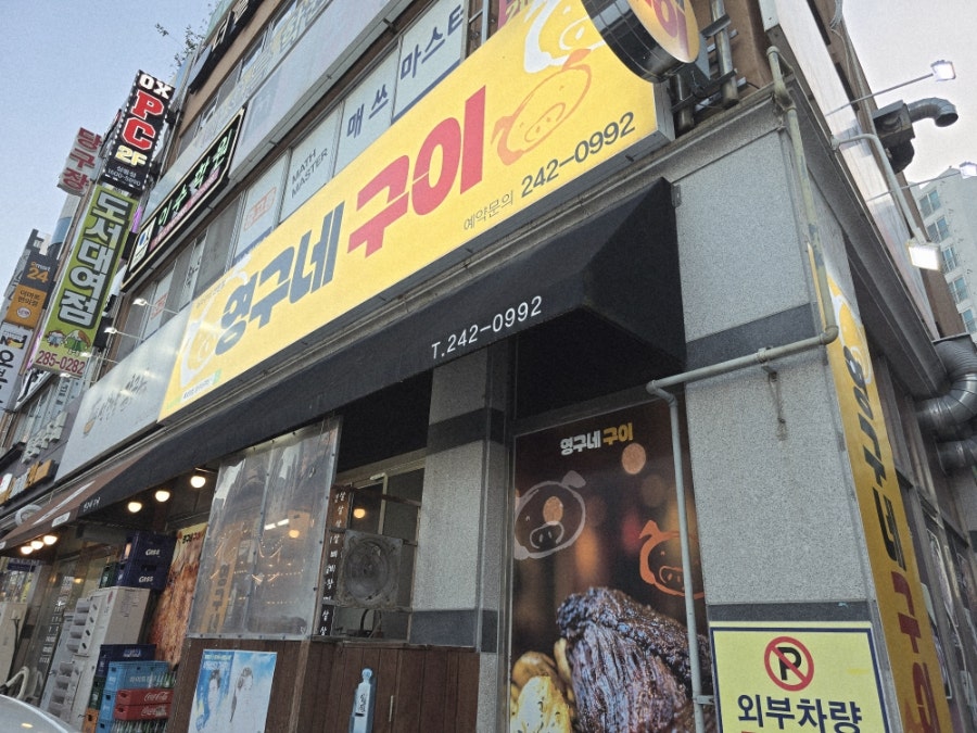 영구네구이 사진 5