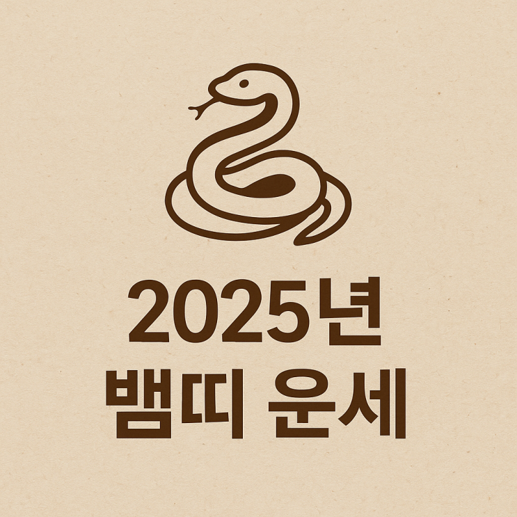 2025년 뱀띠 종합 운세