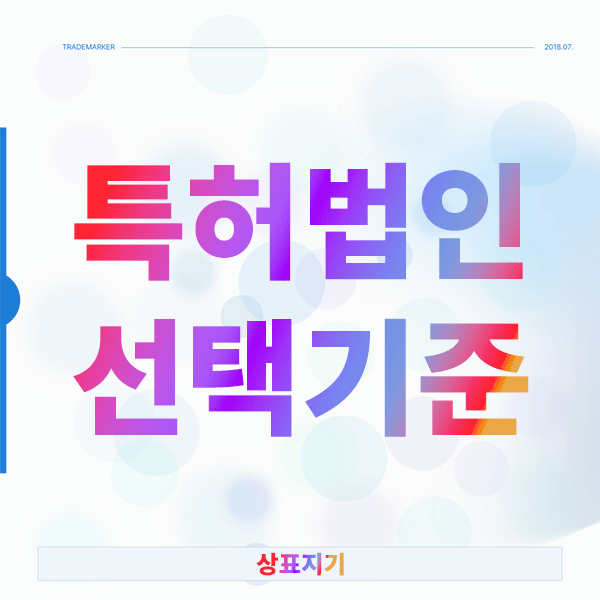  특허법인 선택 기준, 검증된 방법으로 비교해보면?