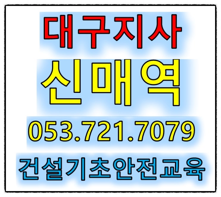 산업건설기초안전교육 이수출입증 카드 안내