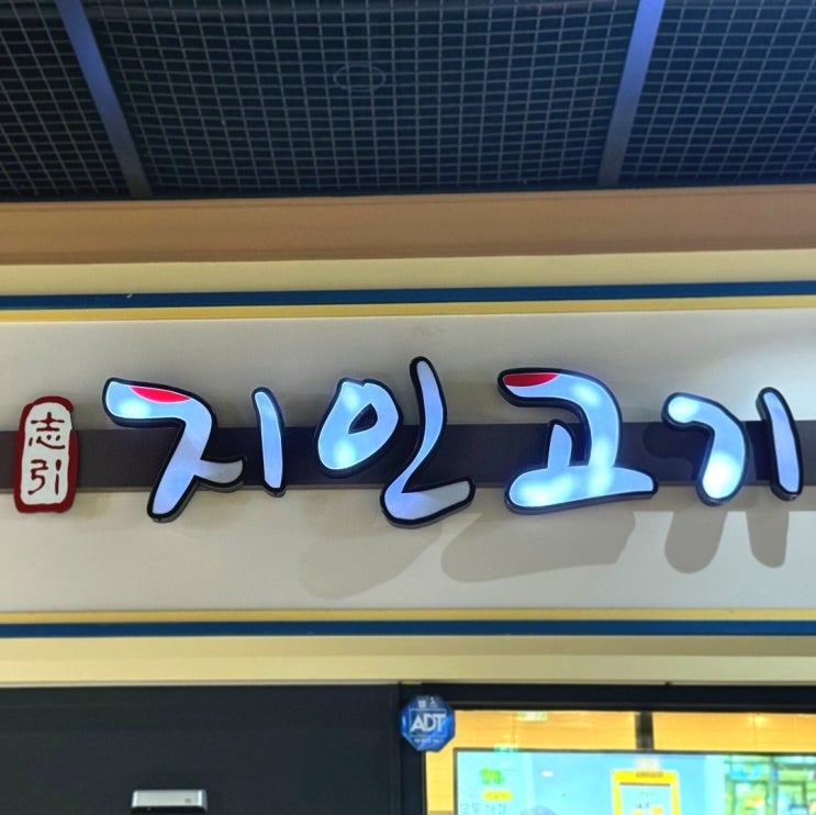  서울 송파 문정역 고기 맛집 추천 블루리본 • 대통령상까지 받은, '지인고기' 문정본점