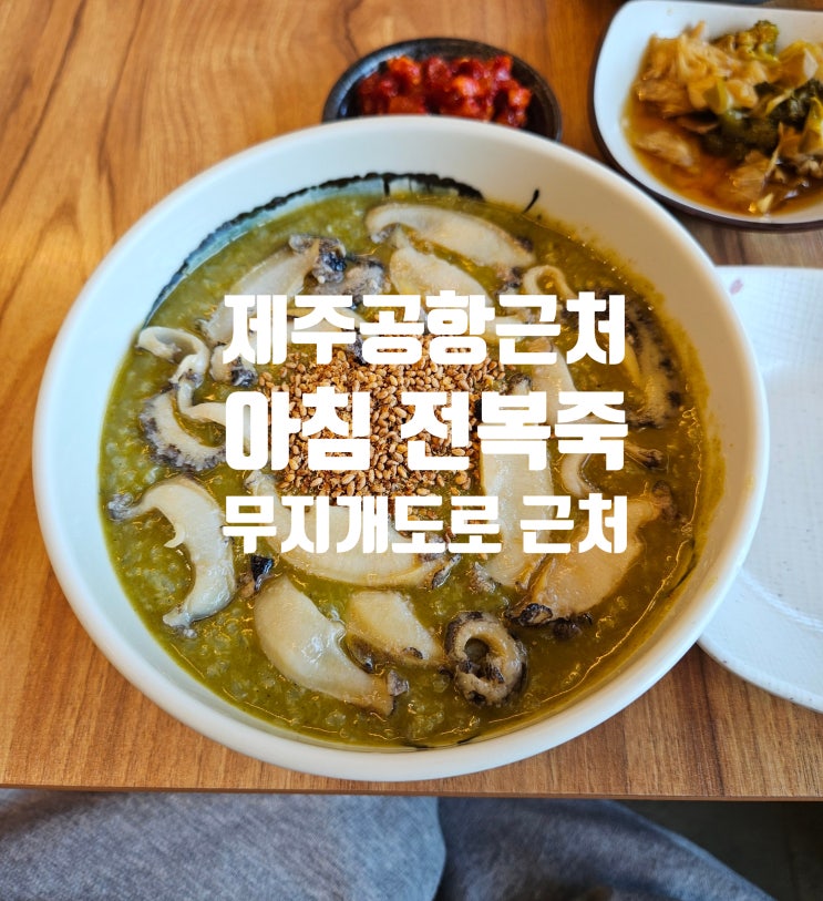  제주도 | 무지개해안도로 제주공항 근처 아침식사 으로 좋은 전복 맛집 후기 일도전복 제주공항점