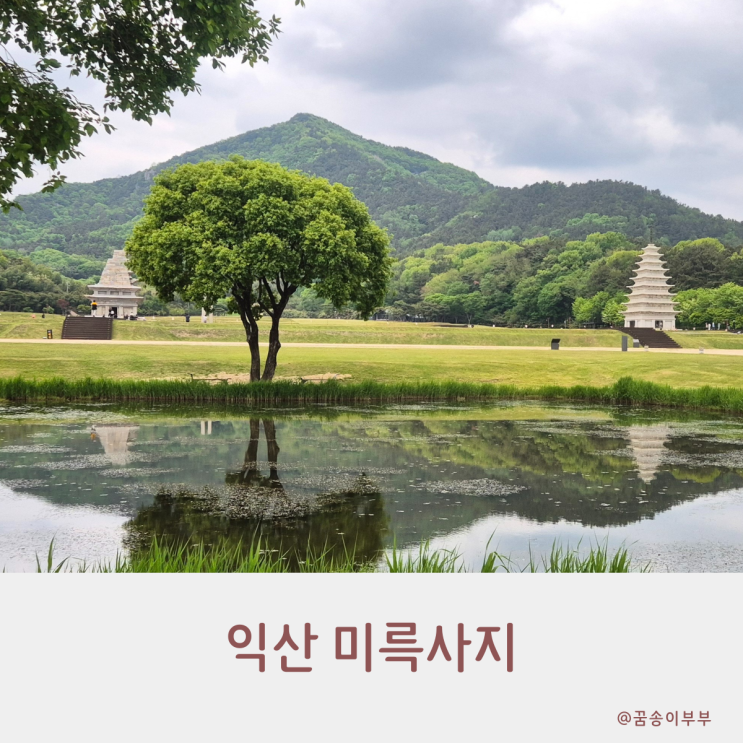  익산 미륵사지 천년 백제의 숨결을 만나다
