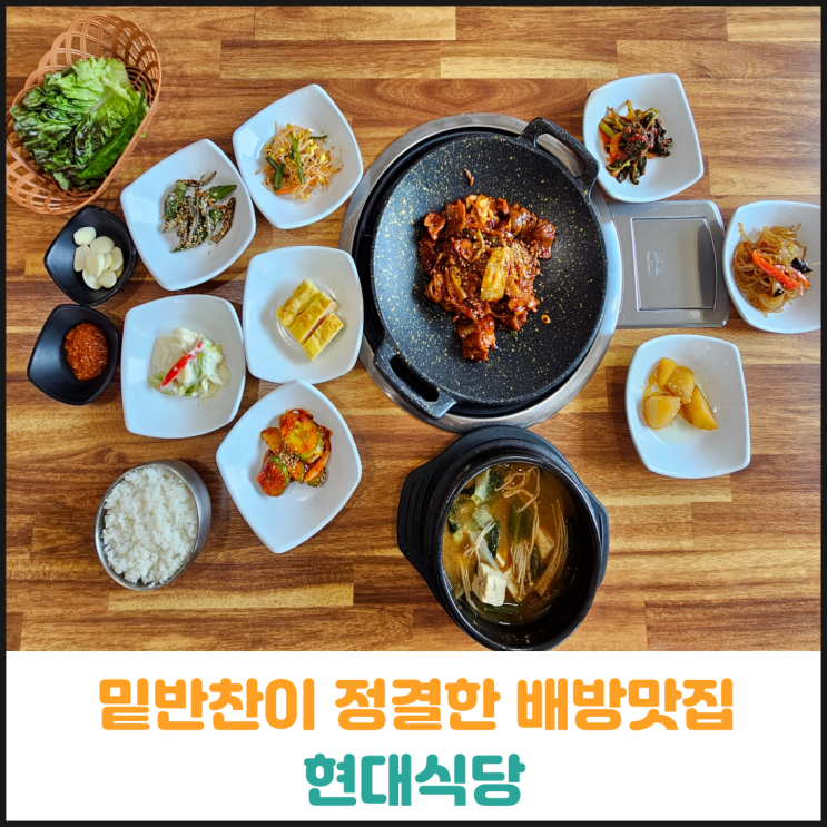  밑반찬이 정결한 배방맛집 현대식당 후기
