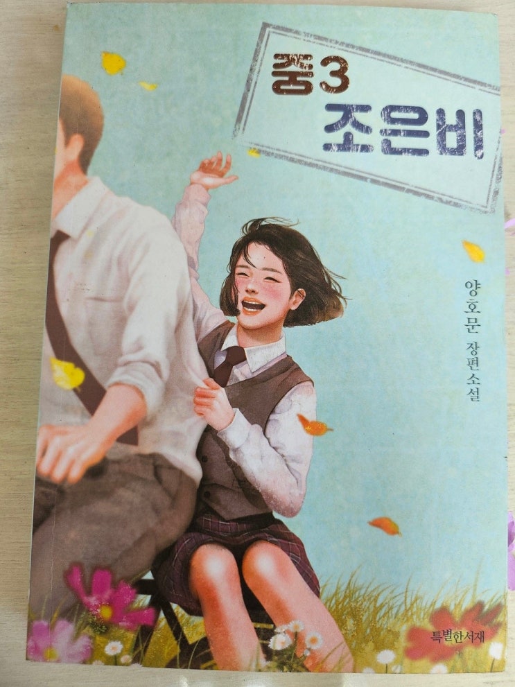 생각하는 청소년 - < 중3 조은비_ 양호문 >