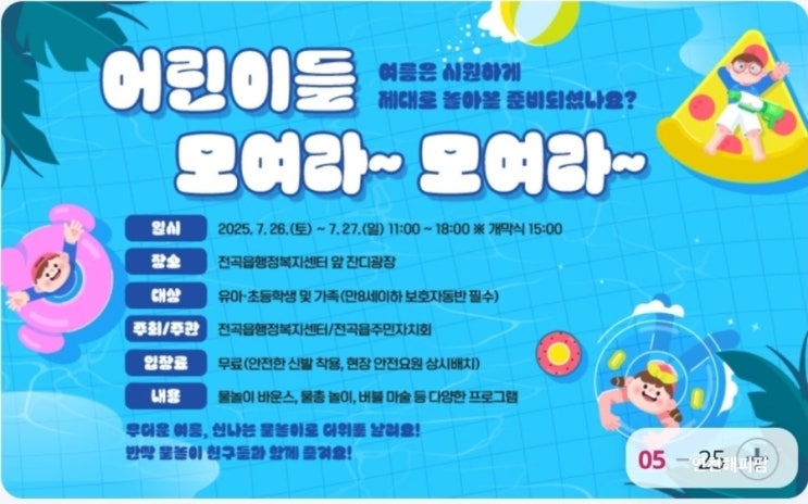  연천 전곡 어린이들 모여라 물놀이행사 전곡읍행정복지센터