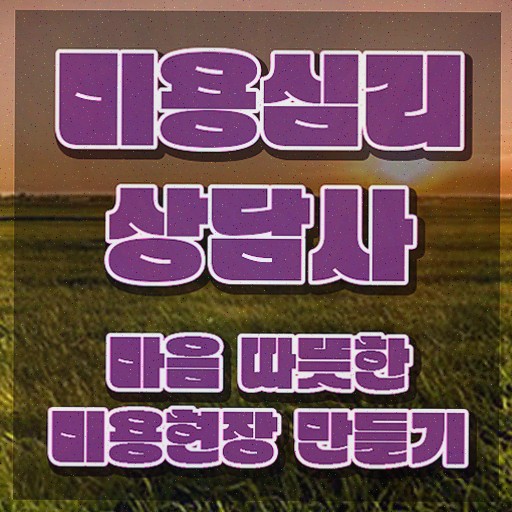  미용심리상담사 전문가 , 자격증 1급,2급 동시에 합격한 후기 , 전망