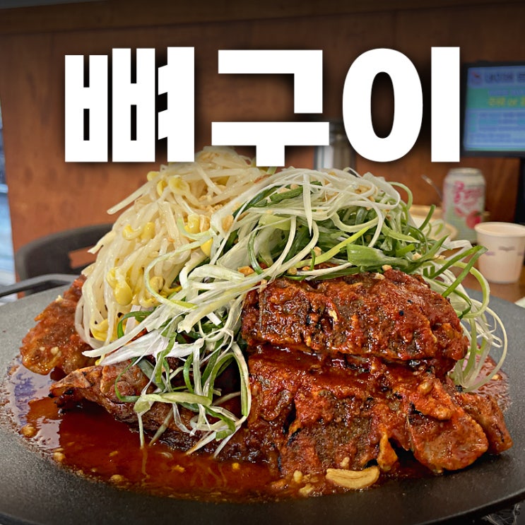  강동구 천호역 뼈구이 맛집 찾는다면? 뼈화당 솔직 리뷰