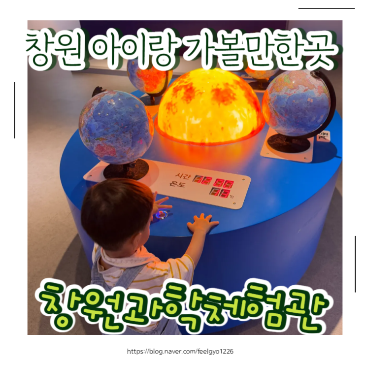  창원 아이랑 실내 가볼만한곳 시간 순삭 금방가요 창원과학체험관