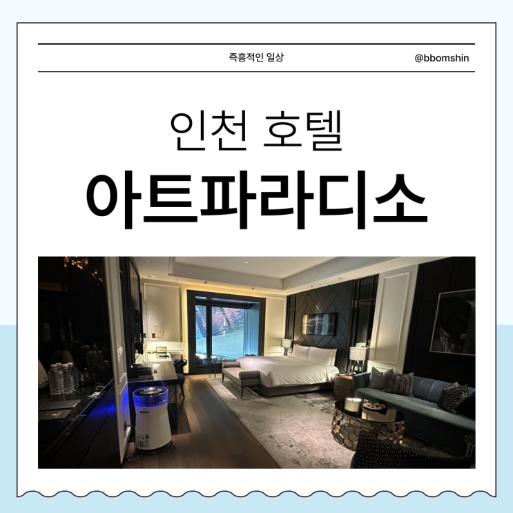  인천 호텔 아트파라디소 파라다이스시티 공항 근처 호캉스 추천