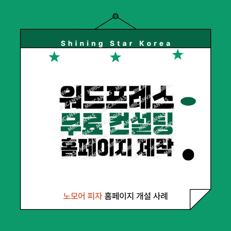  워드프레스 홈페이지 제작업체 사이트_노모어 프랜차이즈 피자 개설 사례_무료 컨설팅 및 비용 문의 가능