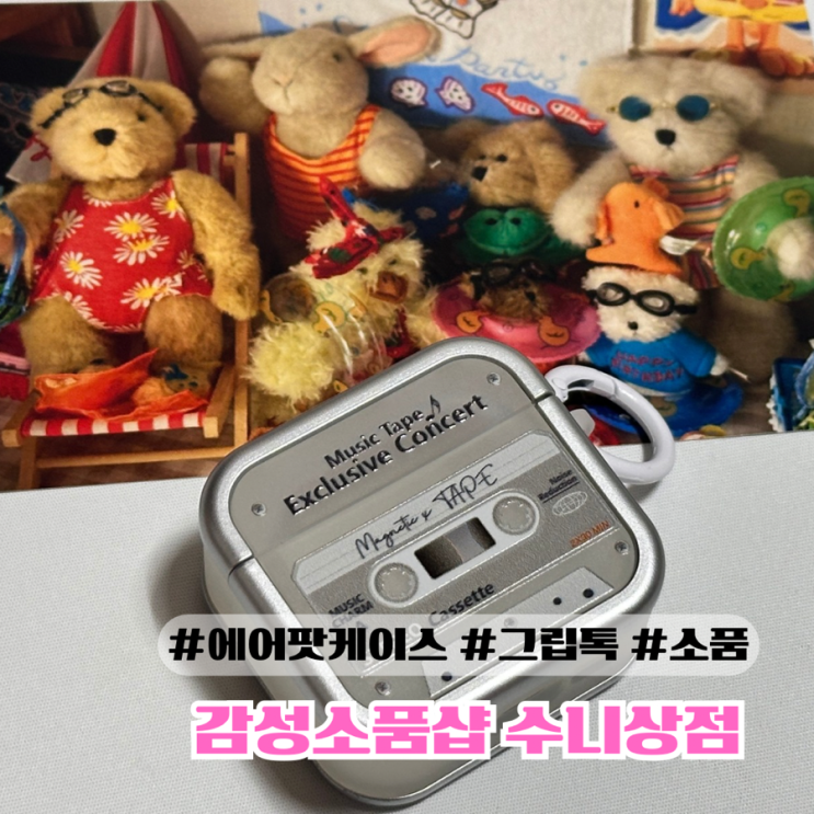  테이프 빈티지 에어팟케이스 추천 생일선물추천템