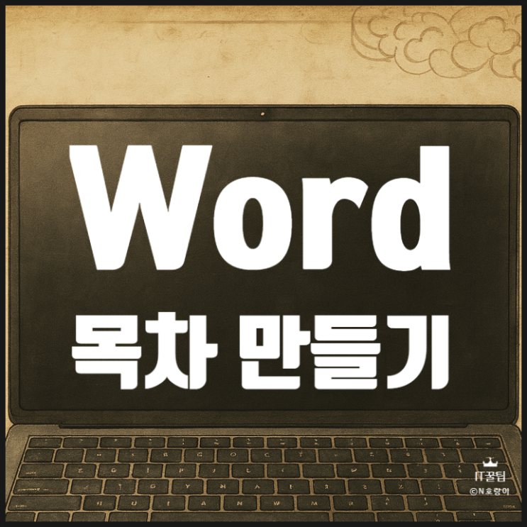  워드 목차 만들기 제대로 하는 방법