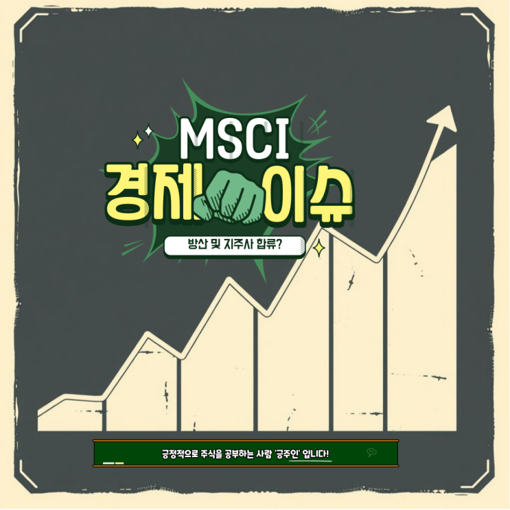  경제 이슈 : MSCI 지수 편출입 종목 일정 및 뜻, ETF 소개까지
