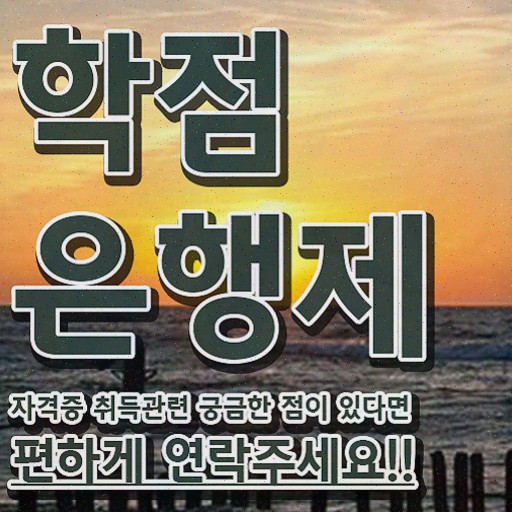  학점은행제 자격증 신청 , 학점은행제 전공 비전공 직장인도 초단기 완료한 팁