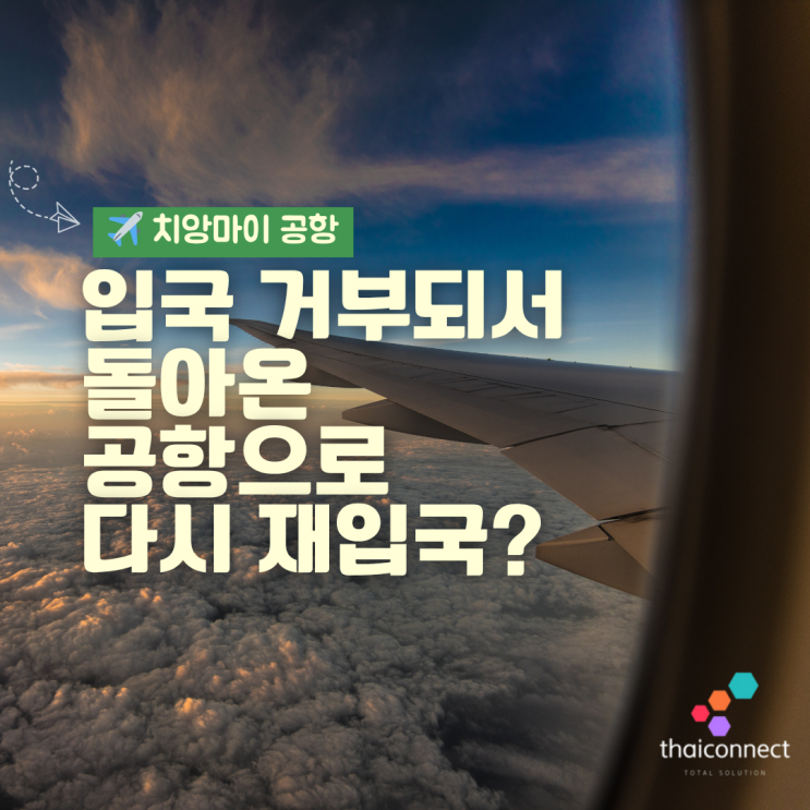 치앙마이 입국 거부 후 같은 공항 재입국 성공 후기, 가능한 이유는?