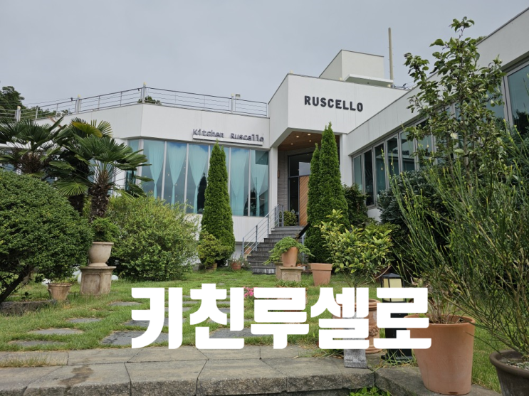  [거제도 맛집] 뷰도 좋고 음식도 이쁜_키친루셀로