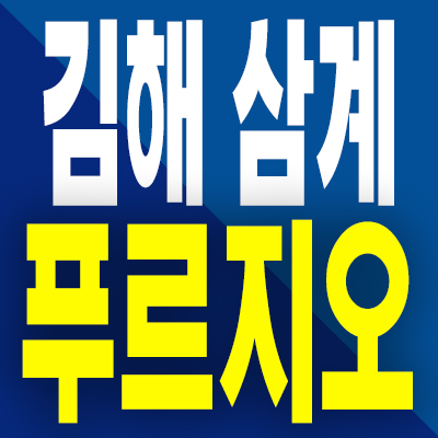  김해 삼계 푸르지오 분양가 삼계동 미분양아파트 분양 조건
