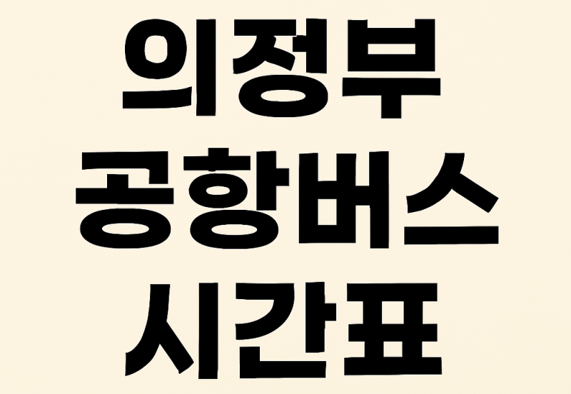 의정부 공항버스 7200번, 7300번 버스 시간표