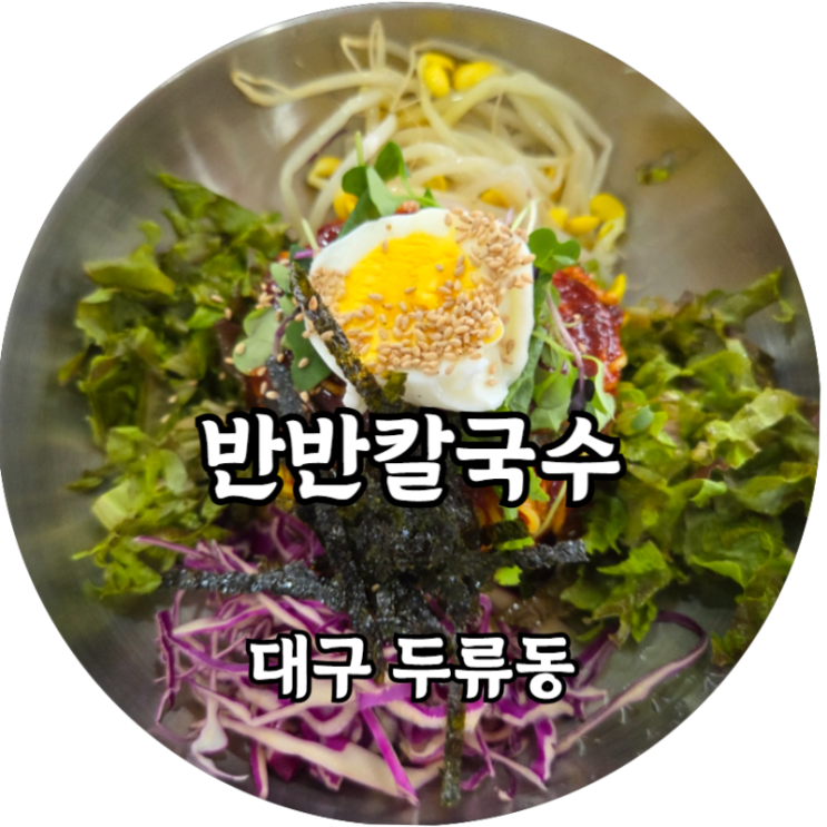  대구 두류동 광코맛집 반반칼국수 서대구세무서 근처 밥집