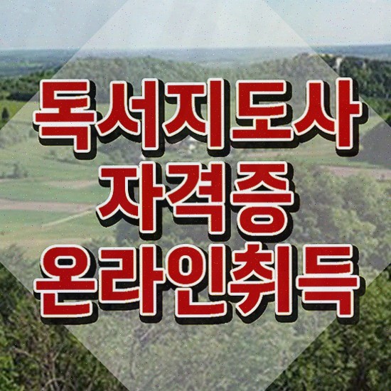  독서심리지도사 , 독서지도사 자격증 쉽고 간편하게 시험준비