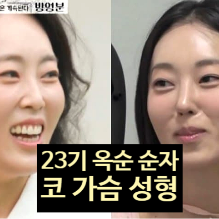  나솔사계 23기 옥순 순자 코성형&가슴 성형 고백!? 달라진 외모!