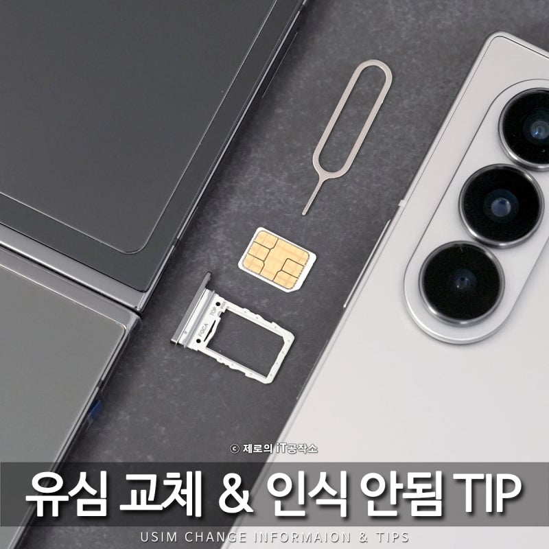 갤럭시 유심 교체 방법부터 인식 안됨 해결까지 체크 포인트