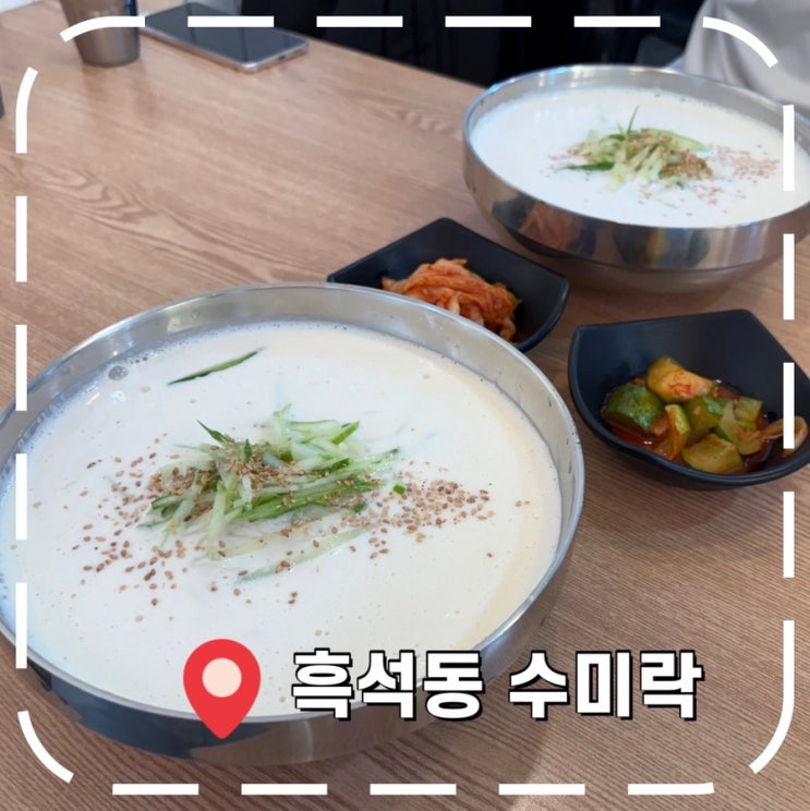  [흑석역밥집] 여름 별미 콩국수, 칼국수 맛집- ‘수미락’