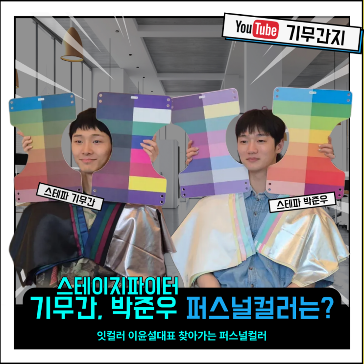  스테이지파이터, 스테파 기무간, 박준우 퍼스널컬러 진단결과는?
