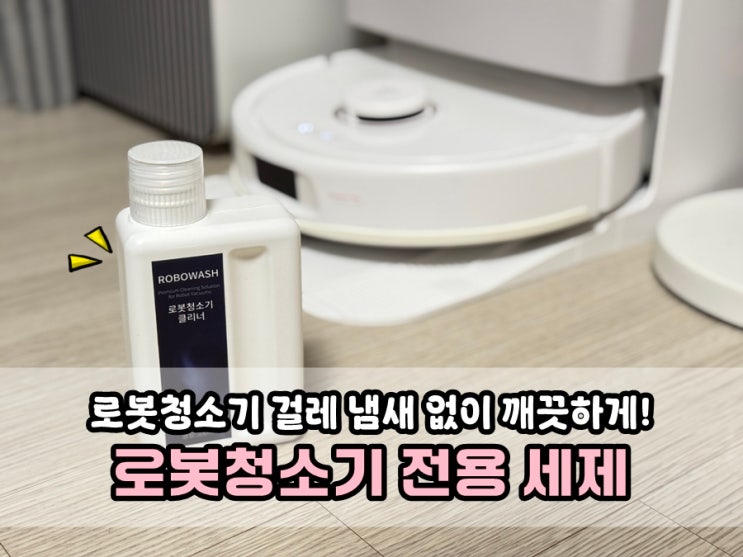  로봇청소기세제 추천 로보락 로보워시 로봇청소기걸레냄새 없애주고 바닥세균 제거까지