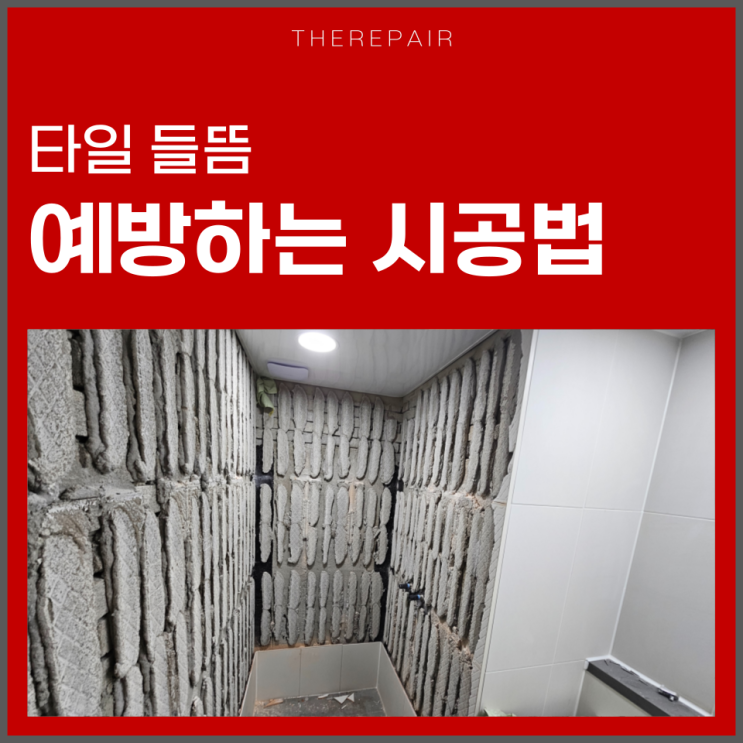  타일 들뜸 예방하는 전문가 팁 공개