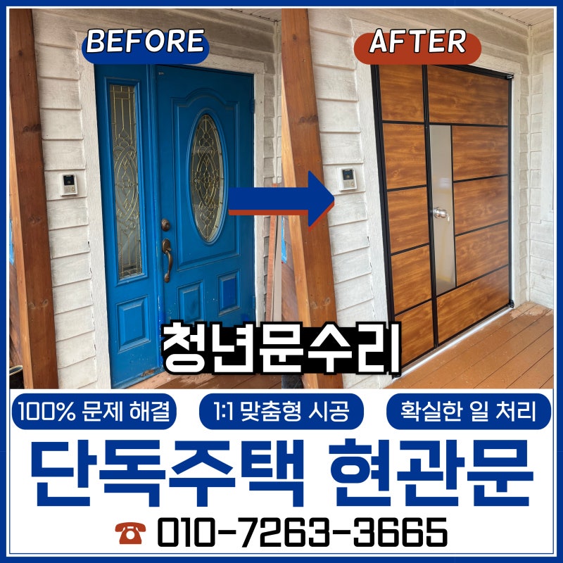 단독주택 현관문 교체 업체 비용 및 시공 후기