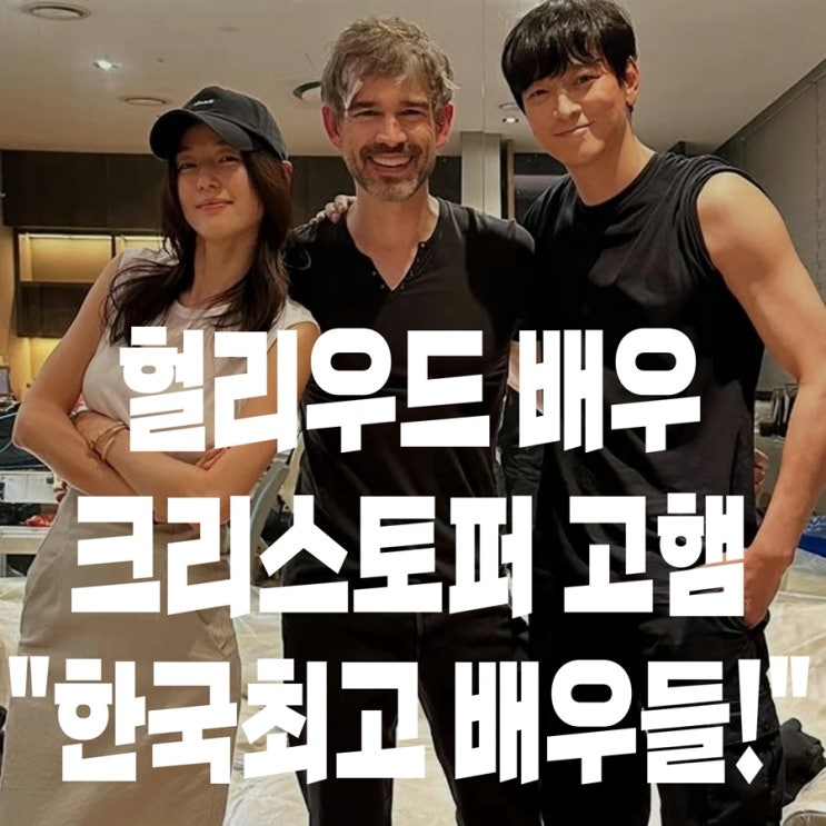 헐리우드 배우 SNS에, 전지현 강동원 등장?? ‘북극성’ 이야기. 오늘....