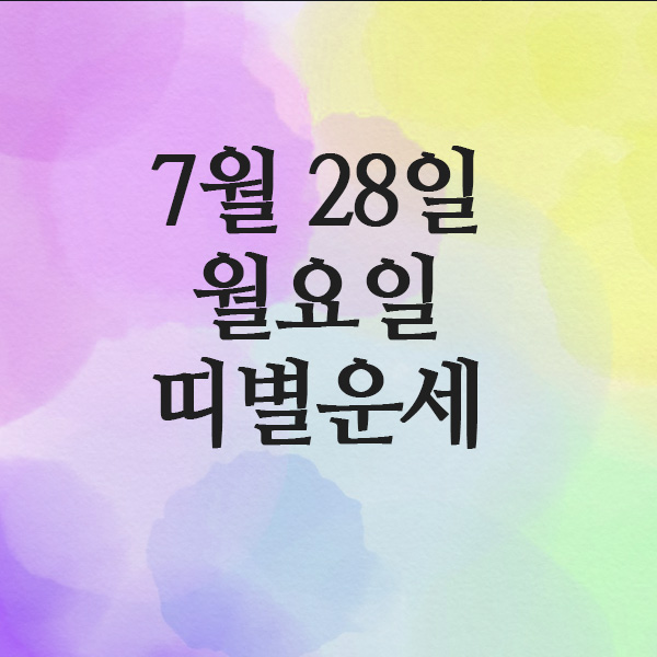  25년 7월 28일 월요일 오늘의 운세, 띠별운세(금전운, 인간관계, 건강, 행운의숫자)