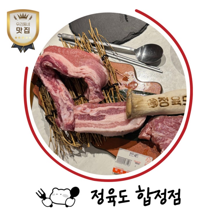  합정역 맛집 ‘정육도 합정점‘｜한돈세트와 냉면까지 완벽했던 합정역 고기집 후기