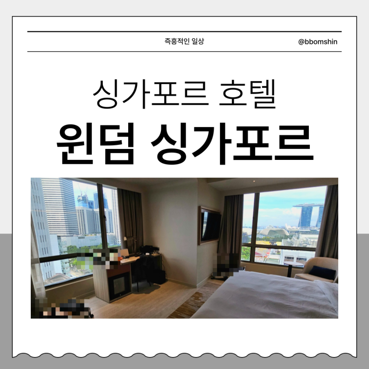 싱가포르 호텔 추천 : 윈덤 싱가포르, 위치 뷰 좋은 가성비 가족 연인 숙소 할인 쿠폰