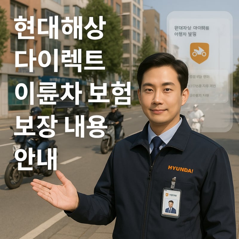 현대해상 다이렉트 이륜차 보험 보장 내용과 사고 접수 방법