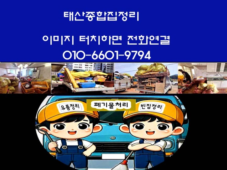  전주 덕진구 유품정리  및  폐기물 처리 가격 장롱 침대 소파 헌 옷 헌책 골동품 자개농 항아리