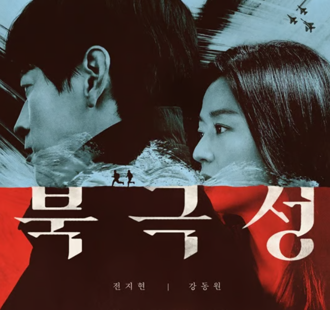  [강동원, 전지현] '북극성' 출연 확정돌아온 레전드의 압도적 귀환!