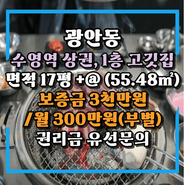  광안동상가임대, 수영역상권 아파트 단지 인근, 1층 고깃집 식당 임대, 수영상가 임대, 수영먹자상권 1층 단독 사용 식당 임대
