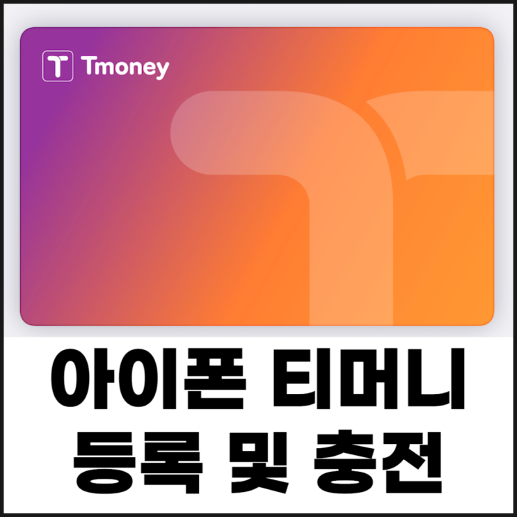  아이폰 애플페이 티머니 교통카드 등록 및 자동 충전 설정 방법