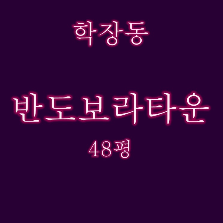  학장반도보라타운 48평 부산 사상구 아파트 경매