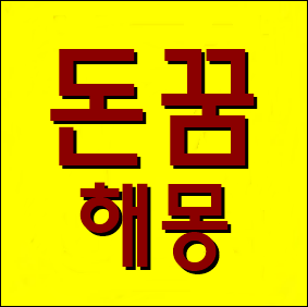  돈꿈 해몽 - 돈꿈은 자신의 심리상태와 현실을 반영하는 경우가 많다!!