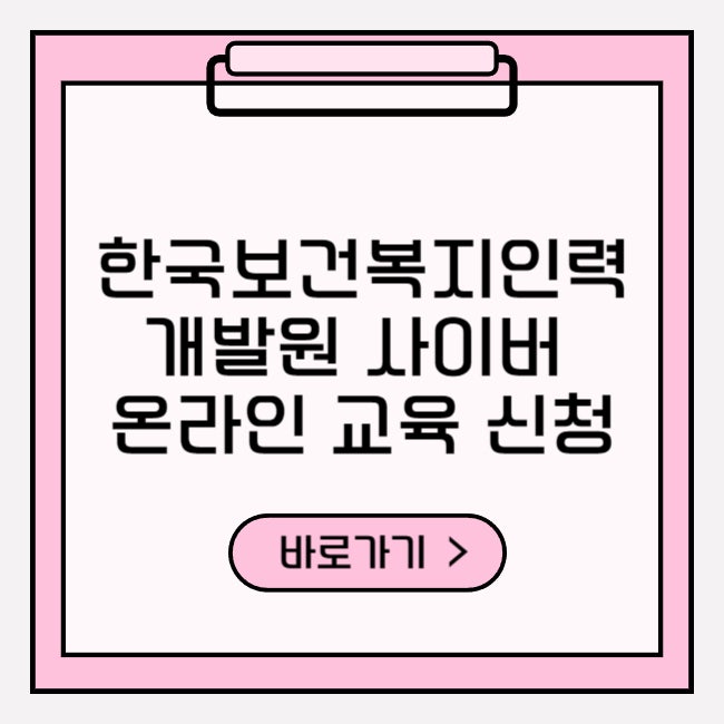 한국<b>보건복지</b>인력개발원 사이버 온라인 <b>교육</b> 신청 자세한 가이드