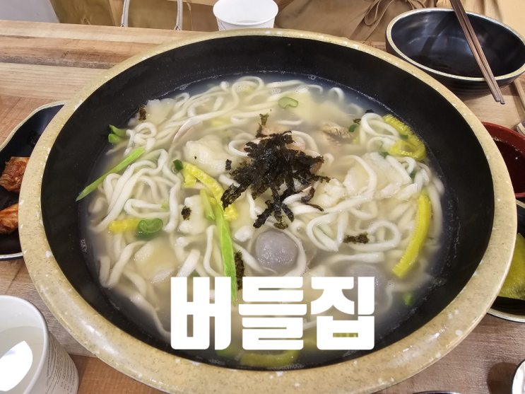  [부산 다대포 맛집] 사하에서 해물칼국수 제일잘하는_다대포버들집