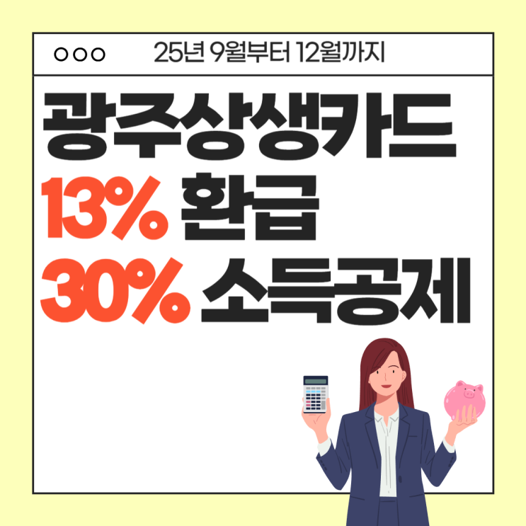  9월부터 광주 상생카드 사용금액의 13% 환급받는 방법 및 광주 상생카드 소득공제 퍼센트