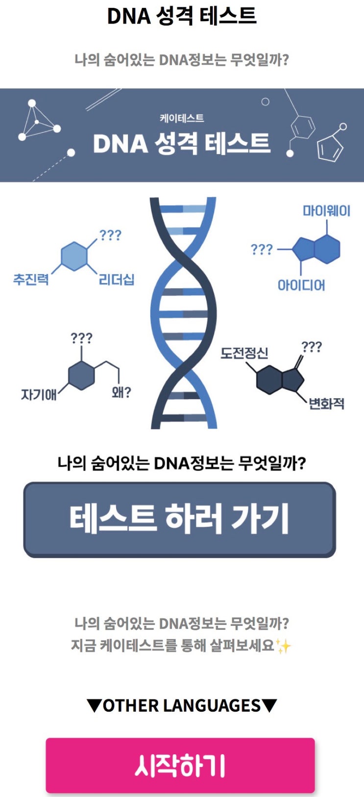  DNA 성격 테스트, 나의 숨어있는 DNA정보는 무엇일지 알아보기!