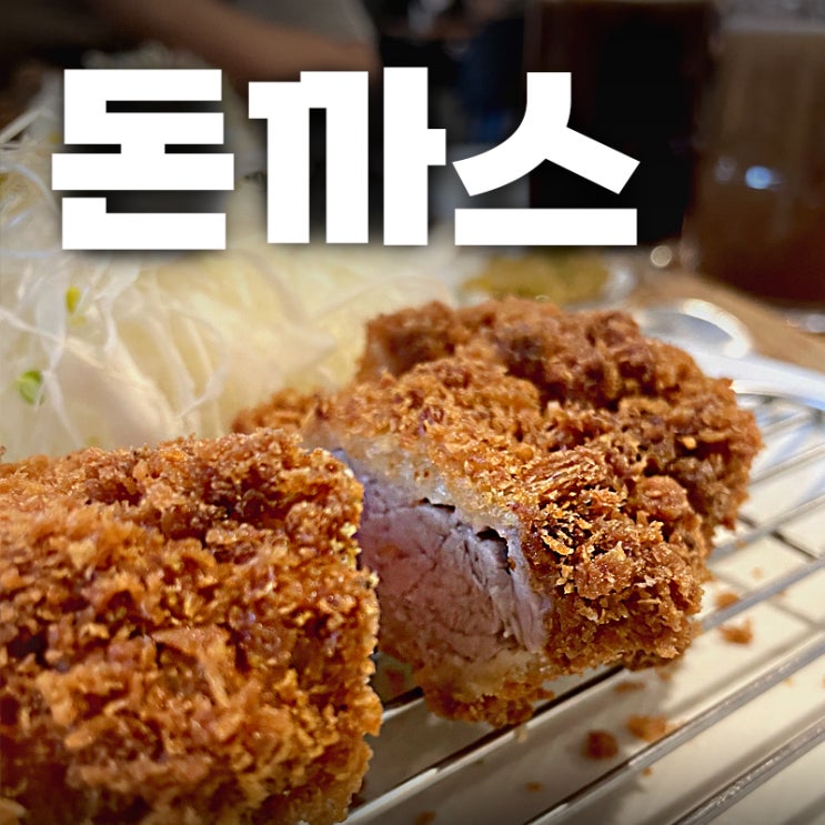  [가츠오] 오늘은 돈까스 어떠세요? 교대역 점심 & 서초동 점심 추천!